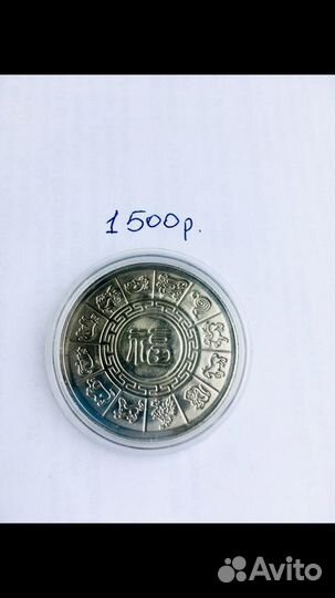 Монета Китайская. Коллекционная