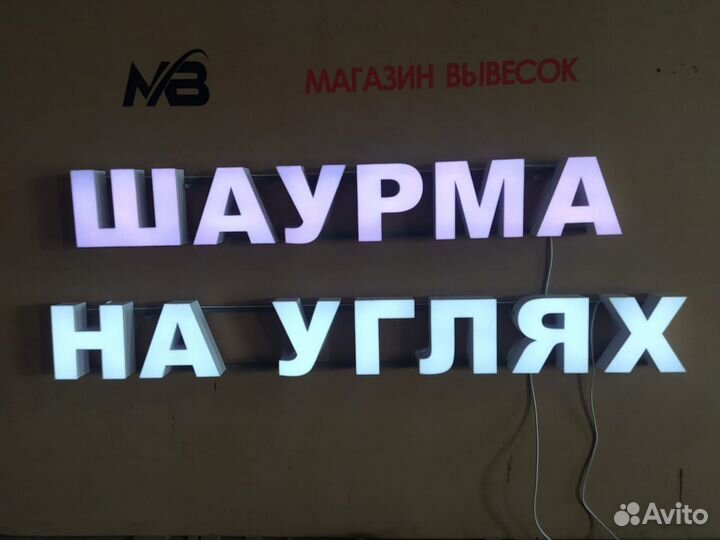 Вывеска Шаурма/Табак/цветы/мебель в наличии