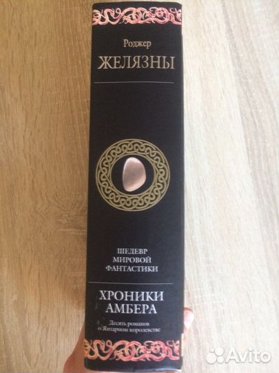 Роджер желязны хроники амбера