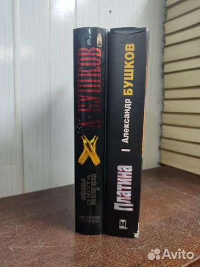 А. Бушков. Лот 2 книги