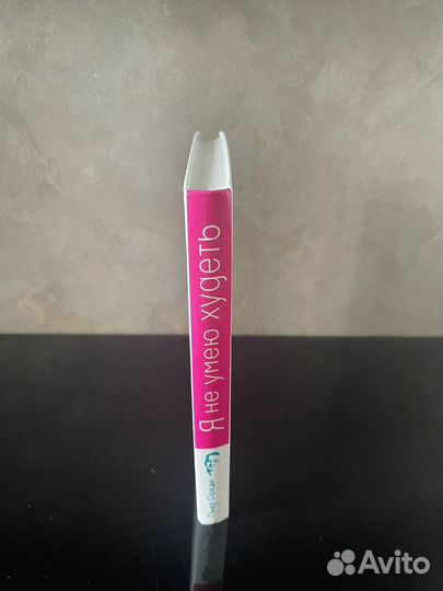 Я не умею худеть. Пьер Дюкан