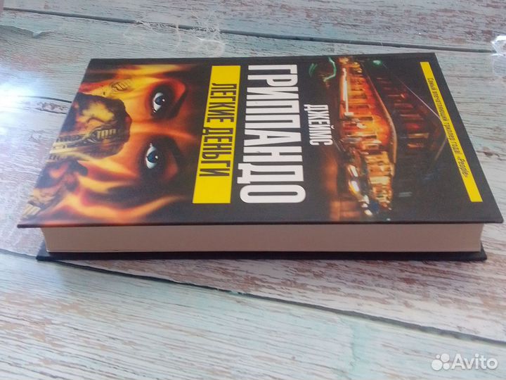 Легкие деньги Триллер Дж. Гриппандо