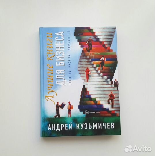 Лучшие книги для бизнеса. А. Кузьмичёв