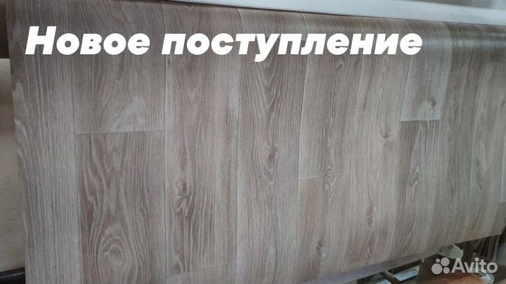 Линолеум
