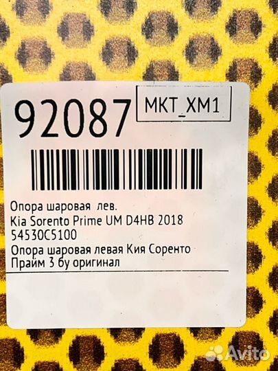 Опора шаровая левая Kia Sorento Prime UM D4HB 2018