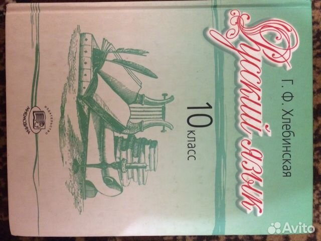 Русский язык, 10 класс, Г.Ф. Хлебинская