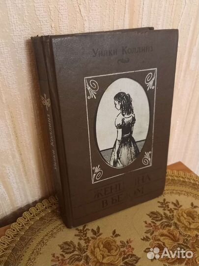 Книга роман Женщина в белом У.Коллинз