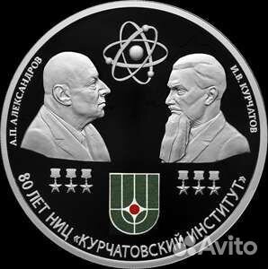 Памятная монета Курчатовский