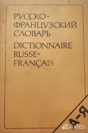 Большой русско-французский словарь