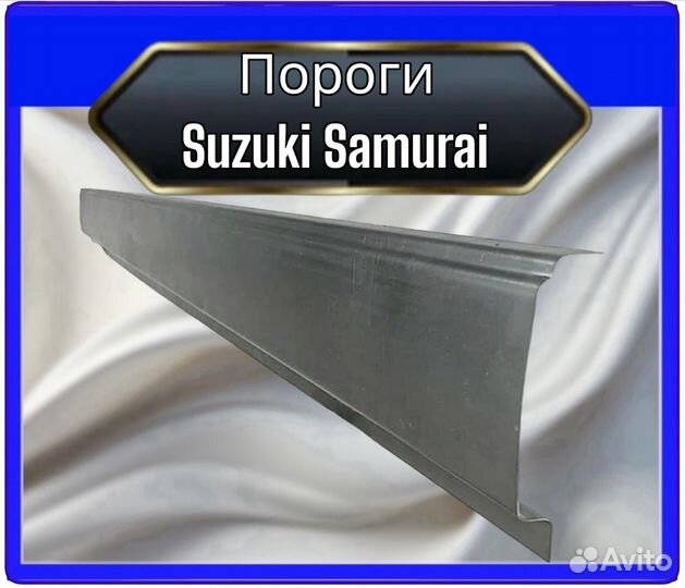 Порог Suzuki Samurai