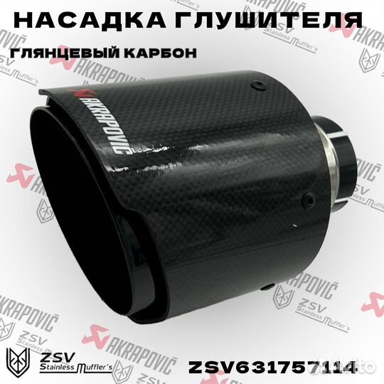 Насадка глушителя Akrapoviс 57-114