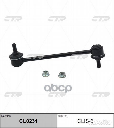 Тяга стабилизатора clis3 CTR