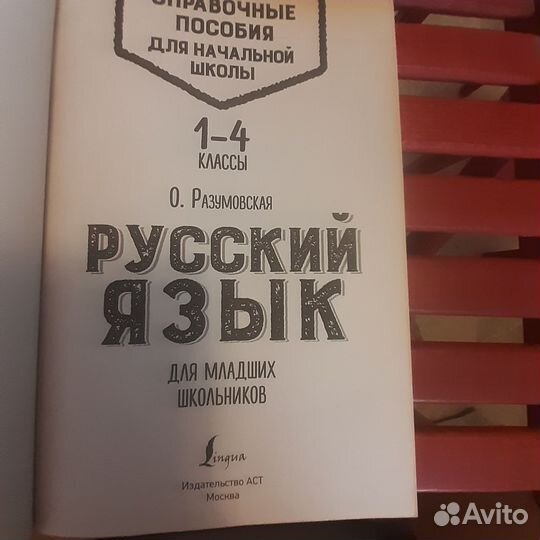 Русский язык, справочник, Разумовская, начшкола
