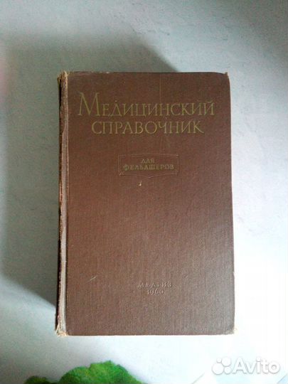 Медицинский справочник для фельдшеров СССР