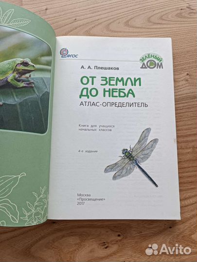 От земли до неба и зелёные страницы