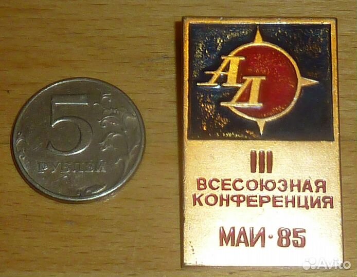 Всесоюзная конференция Маи-85 1985 год