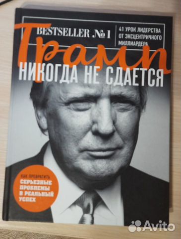Трамп никогда не сдается 41 урок лидерства от эксц