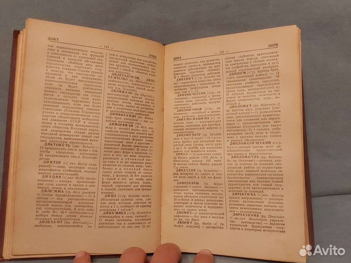 Словарь иностранных слов 1951 год