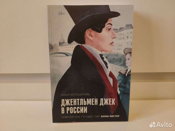 Новая книга джентельмен Джек Анна Листер