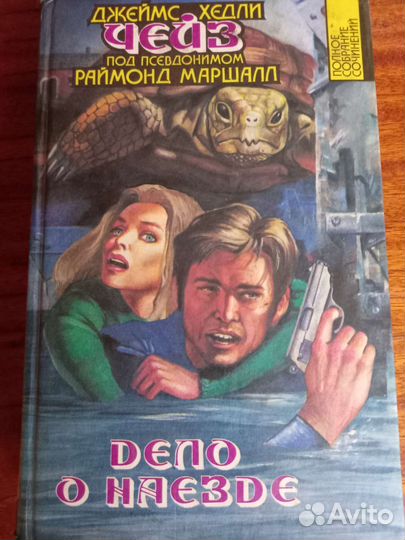 В.Аренев, К.Сарджент, Э.Уоллес,Д.Х.Чейз