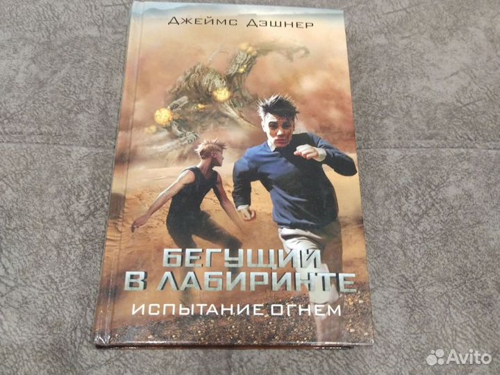 Бегущий в лабиринте. Испытание огнём. Д. Дэшнер