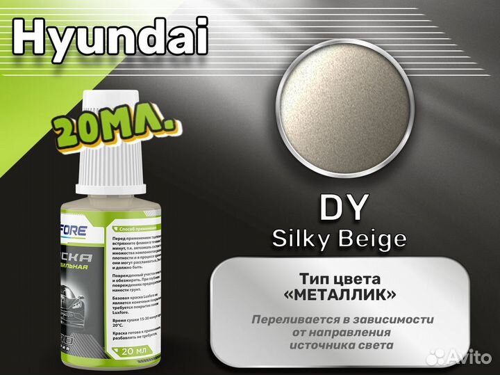 Подкраска Luxfore (Hyundai DY Silky Beige)