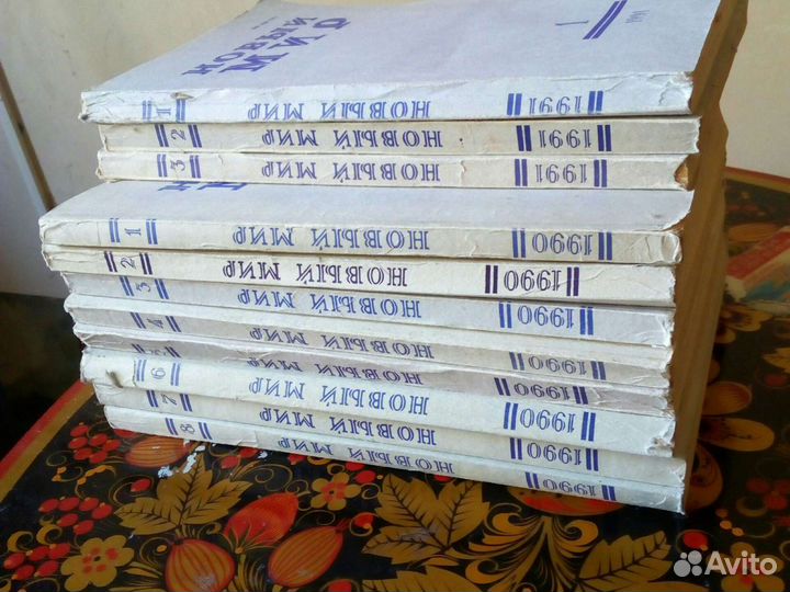 Ж. Новый мир, 1990г. №1-8; 1991г. №1-3