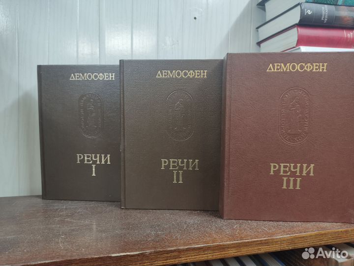 Демосфен Речи в 3 х томах