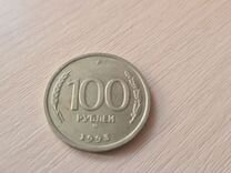 Монета 100 рублей 1993 года