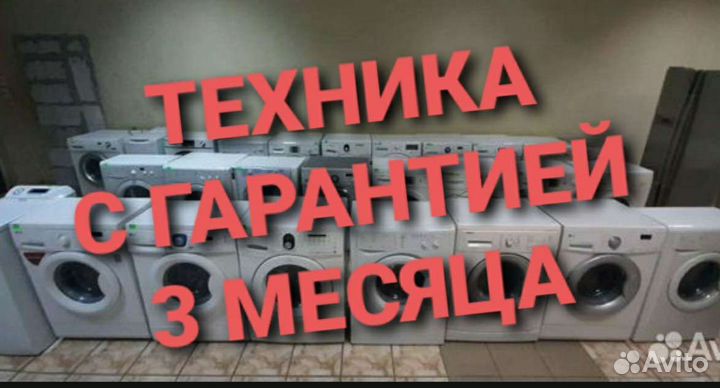 Стиральная машина бу