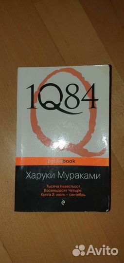 Книга 1Q84 Харуки Мураками