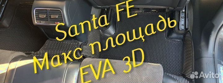 Коврики для hyundai santa fe 2 4 eva 3D с бортами
