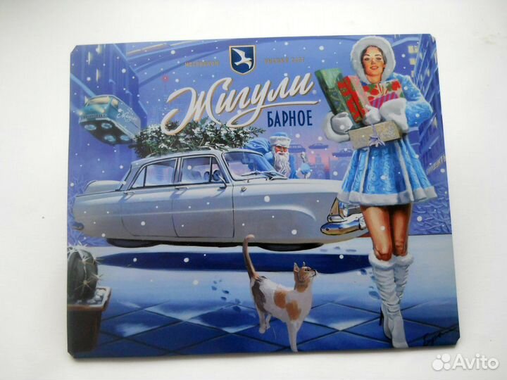 Жигули пиво факс панно х Барыкин разные19см пин ап