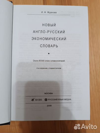 Новый англо - русский словарь