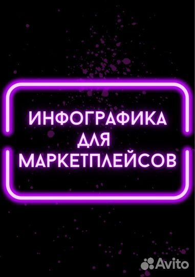 Инфографика для маркетплейсов