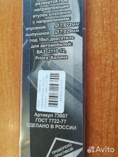 Развёртка Ваз 16 кл. под направ.клапанов 7мм к-т