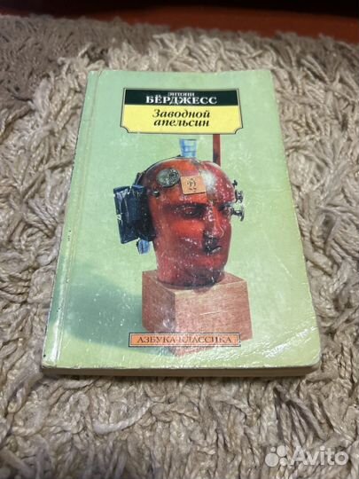 Энтони Бёрджесс Заводной апельсин