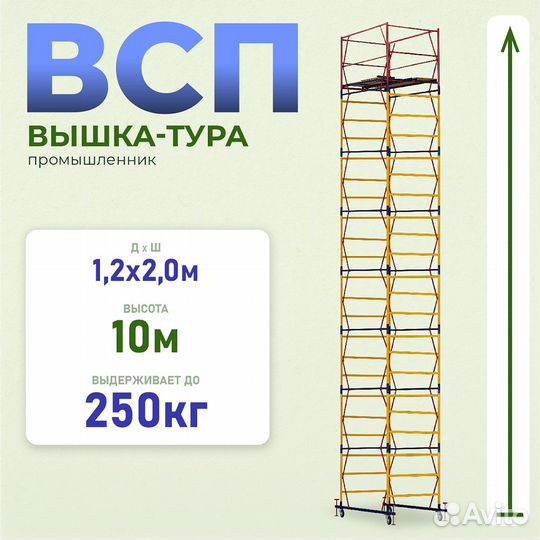 Вышки-туры всп 250 1,2x2,0 м