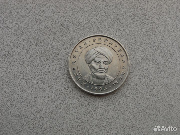 20 тенге 1993г Казахстан Аль-Фараби
