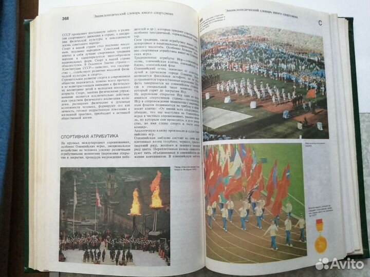 Энциклопедический словарь юного спортсмена