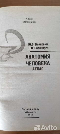 Анатомия человека атлас 2011 года Боянович