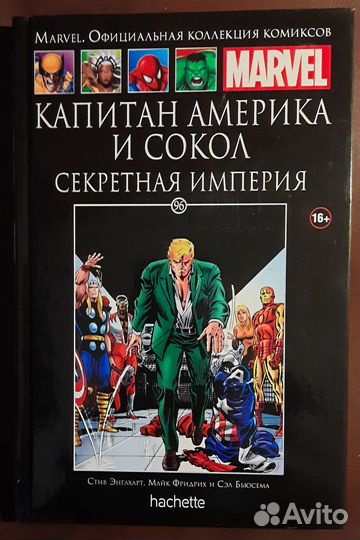Капитан Америка и Сокол. Секретная империя