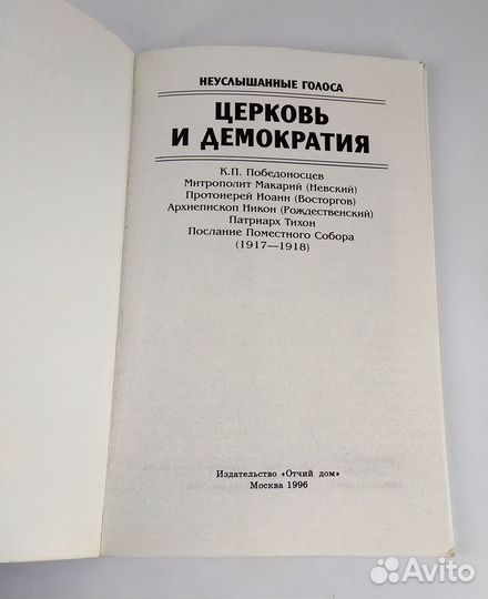 Церковь и демократия: неуслышанные голоса