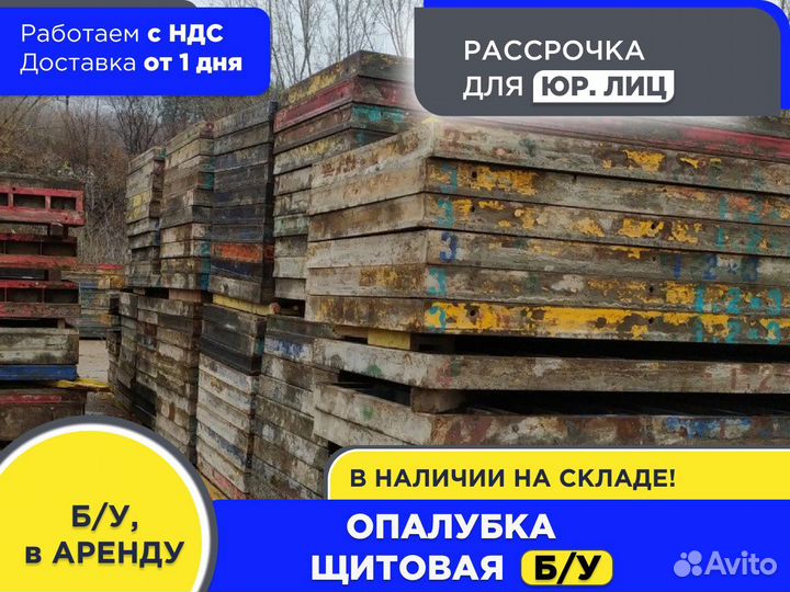 Бу Щитовая опалубка (ндс)