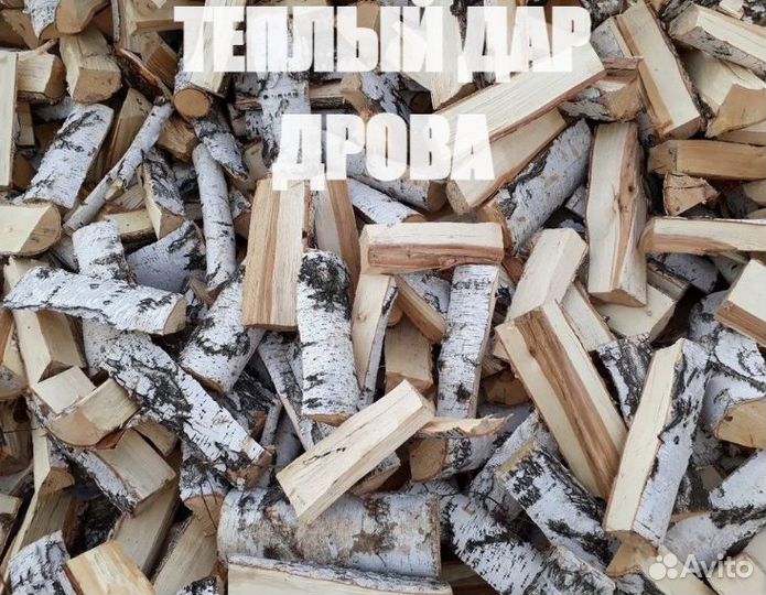 Дрова береза колотые