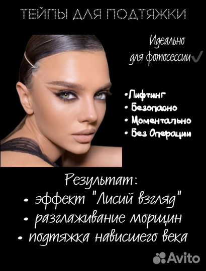 Тейпы для лица Лисий взгляд