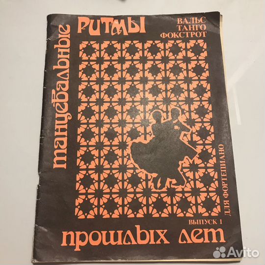 Ноты. Ритмы прошлых лет