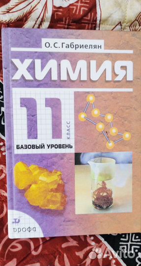 Учебник, Химия 11 класс, базовый уровень Габриел