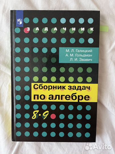 Сборник задач по алгебре. 8-9 класс