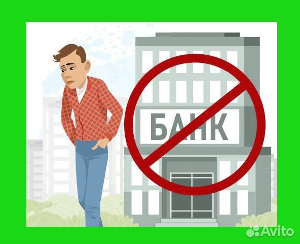 Помощь в получении кредита. Кредитный брокер Юрист